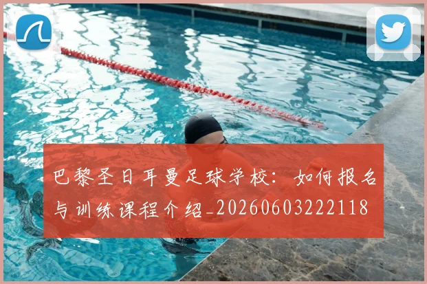 巴黎圣日耳曼足球学校：如何报名与训练课程介绍_20260603222118